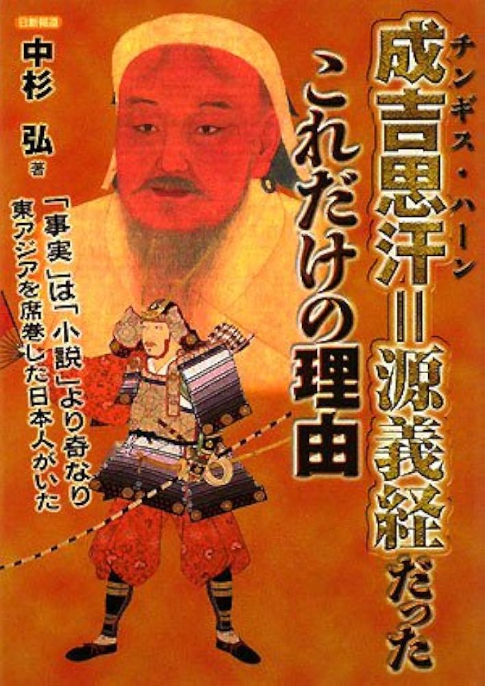 成吉思汗=源義経だったこれだけの理由 | 中杉 弘 |本 | 通販