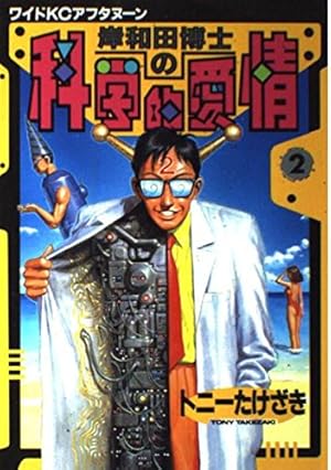 Amazon.co.jp: 岸和田博士の科学的愛情 (12) (ワイドKCアフタヌーン