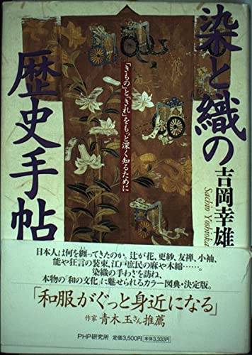 Amazon.co.jp: 染と織の歴史手帖: きものときれをもっと深く知るために