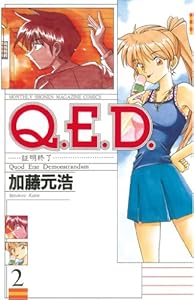 Ｑ．Ｅ．Ｄ．―証明終了―（２） (月刊少年マガジンコミックス)