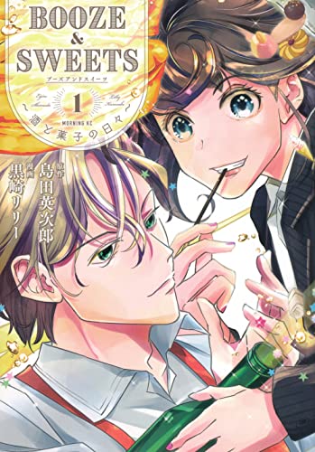 BOOZE&SWEETS~酒と菓子の日々~(1) (モーニングKC)