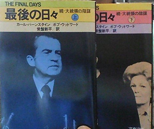 最後の日々―続・大統領の陰謀〈上・下〉 (1980年) (文春文庫) 最後の日々―続・大統領の陰謀〈上・下〉 (1980年) (文春文庫) | カール