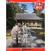 日本の神社 64号 (宇倍神社・大神山神社・倭文神社) [分冊百科]
