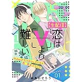 【生配信】恋はVより難しい（１） (COMICアスティル)