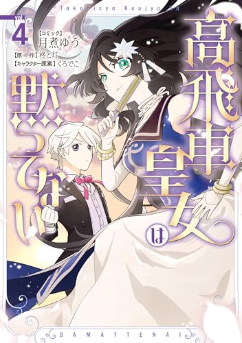 高飛車皇女は黙ってない: 4【電子限定描き下ろし付き】 (ZERO-SUMコミックス)