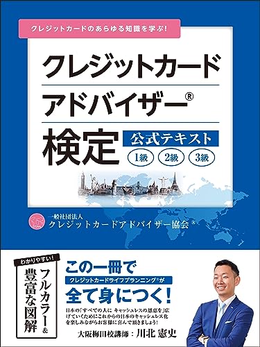クレジットカードアドバイザー®検定 公式テキスト