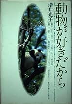 わたしの動物記 増井光子　ポプラ社 キツネ｜くらべてみよう！どうぶつの赤ちゃん｜学習｜本を探す