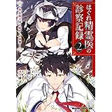 はぐれ精霊医の診察記録　～聖女騎士団と癒やしの神業～　２ (ドラゴンコミックスエイジ)