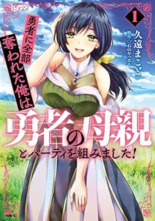 勇者に全部奪われた俺は勇者の母親とパーティを組みました!