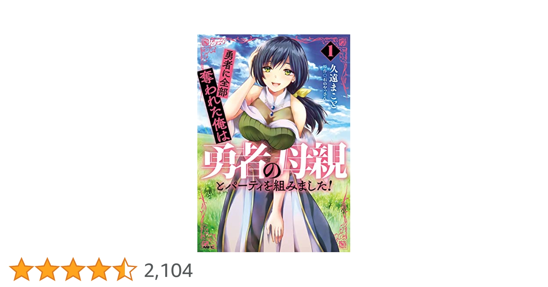 勇者に全部奪われた俺は勇者の母親とパーティを組みました!小説2&漫画4特典セット 勇者に全部奪われた俺は勇者の母親とパーティを組みました！ 5