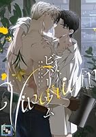 ビバリウム〜籠の中の鳥はまだ愛を知らない【全年齢版】(12)