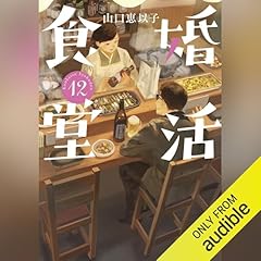 『婚活食堂 12』のカバーアート