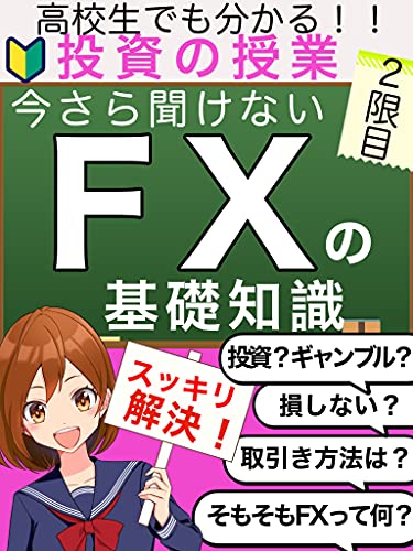 元教員の現役ディーラーがやさしく解説 今さら聞けない Fxの基礎知識 副業 投資 大原則 入門 初心者 超基本 教科書 高校生でも分かる 投資の授業 2限目 投資の教育委員会 Nsk出版 外国為替 Kindleストア Amazon
