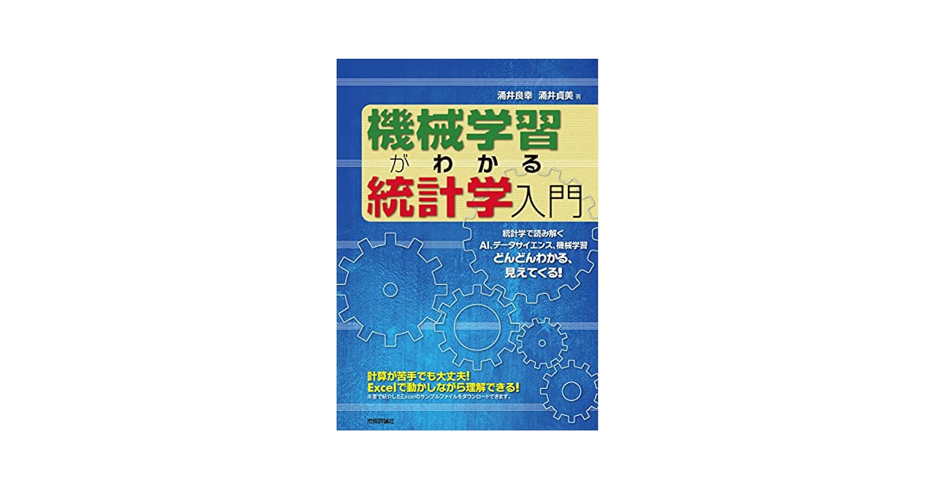 機械学習がわかる統計学入門 | 涌井 良幸, 涌井 貞美 |本 | 通販