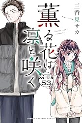 Amazon.co.jp: 薫る花は凛と咲く 分冊版（2） (マガジン