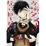 お前、タヌキにならねーか？: 3【イラスト特典付】 (comic POOL)