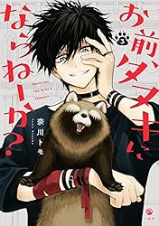 お前、タヌキにならねーか？3巻5巻特典付きセット TSUTAYA限定特典あり】『お前、タヌキにならねーか？ 5巻』を