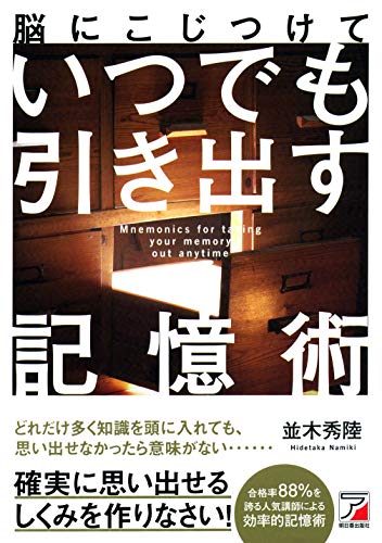脳にこじつけて いつでも引き出す記憶術 (アスカビジネス)