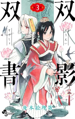 双影双書 (3) (少年サンデーコミックス)