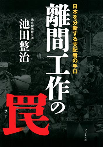 PDFダウンロード 離間工作の罠 バイ