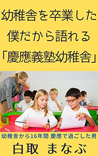 Amazon Co Jp 幼稚舎を卒業した僕だから語れる 慶應義塾幼稚舎 Ebook 白取 まなぶ 本 Amazon Co Jp 幼稚舎を卒業した僕だから語れる 慶應義塾幼稚舎 Ebook 白取 まなぶ 本