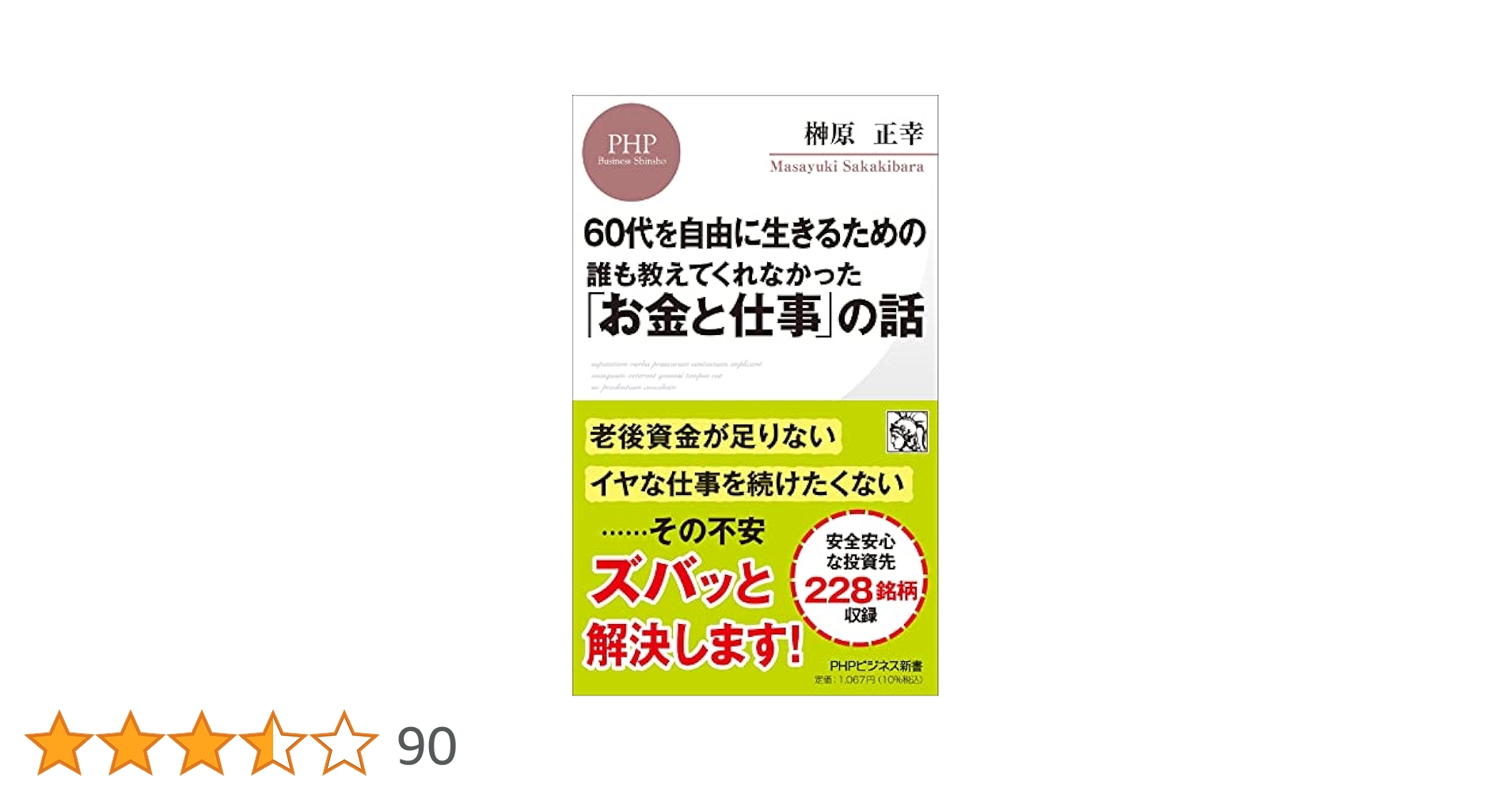 【年収アップ】書籍65冊！お金・ビジネス・営業・リーダーシップ・影響力・心理学 60代を自由に生きるための 誰も教えてくれなかった「お金と仕事