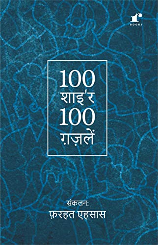 100 Shayar 100 Ghazalein | Ghazal Symphony: A Collection of 100 Shayars | [Paperback] Rekhta Books and Farhat Ehsas
