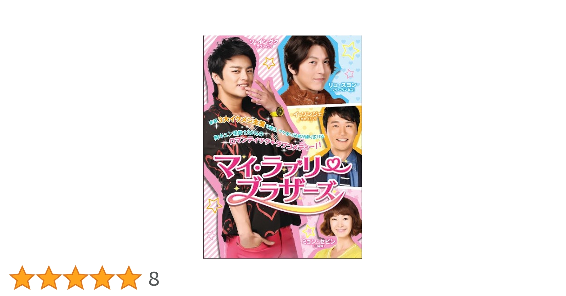 韓国ドラマ「マイ・ラブリー・ブラザーズ」 マイ・ラブリー・ブラザーズの完全ガイド | あらすじ・キャスト