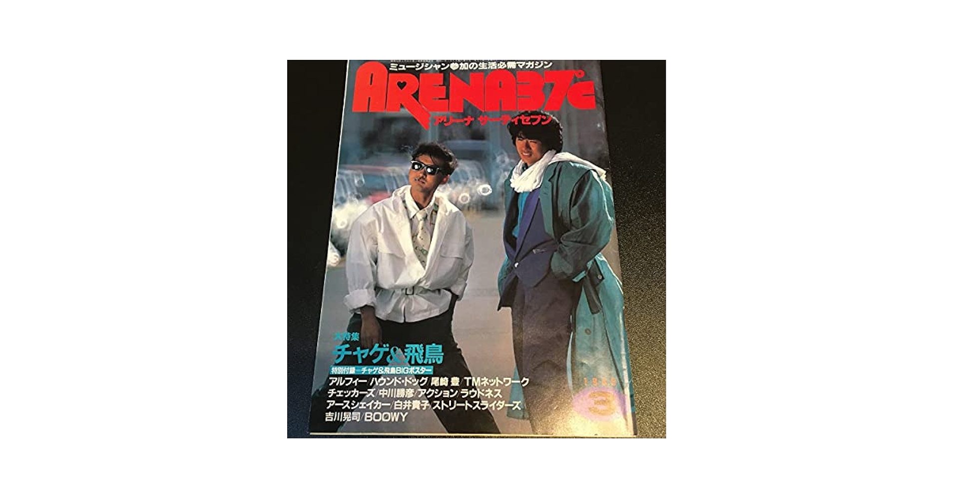 アート/エンタメ/ホビー ARENA37 Yahoo!オークション - 『1988年10月 アリーナサーティセブン