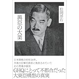復刻・松岡洋右「興亞の大業」