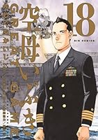 空母いぶきGREAT GAME（18）