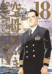 Amazon.co.jp: 空母いぶきGREAT GAME (18) (ビッグコミックス