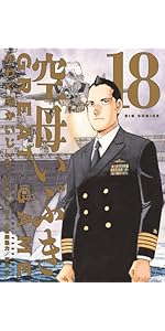 Amazon.co.jp: 空母いぶきGREAT GAME (16) (ビッグコミックス