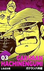 ガクラン八年組11 (マンガの金字塔) | しもさか 保 | マンガ | Kindle