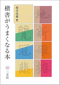 本の楷書がうまくなる本の表紙