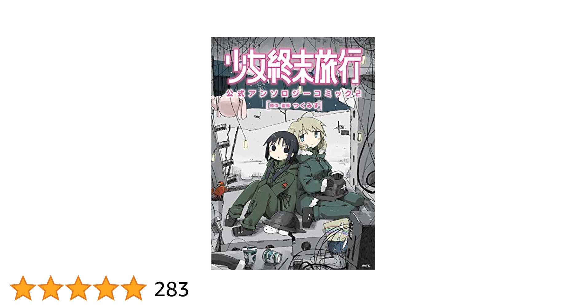 【初版】少女終末旅行 公式アンソロジーコミック 2 Amazon.co.jp: 少女終末旅行 公式アンソロジーコミック 2 (MFC