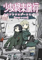 TVアニメ 少女終末旅行 公式設定資料集 初版 帯付き つくみず PRODUCTS - BOOK｜TVアニメ「少女終末旅行」公式サイト
