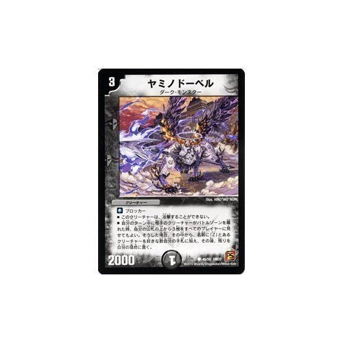 Amazon.co.jp: デュエルマスターズ 【ヤミノドーベル】 DM37-045-C