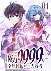 魔力9999万　全属性使いの大賢者【コミック】 （4）