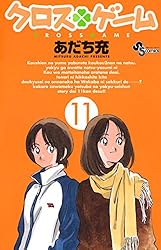 Amazon.co.jp: クロスゲーム（5） (少年サンデーコミックス