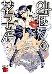 24区の花子さん 1 (チャンピオンREDコミックス) | 吉富昭仁 | 青年
