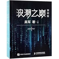 浪潮之巅(上下第3版) 7121139510 Book Cover