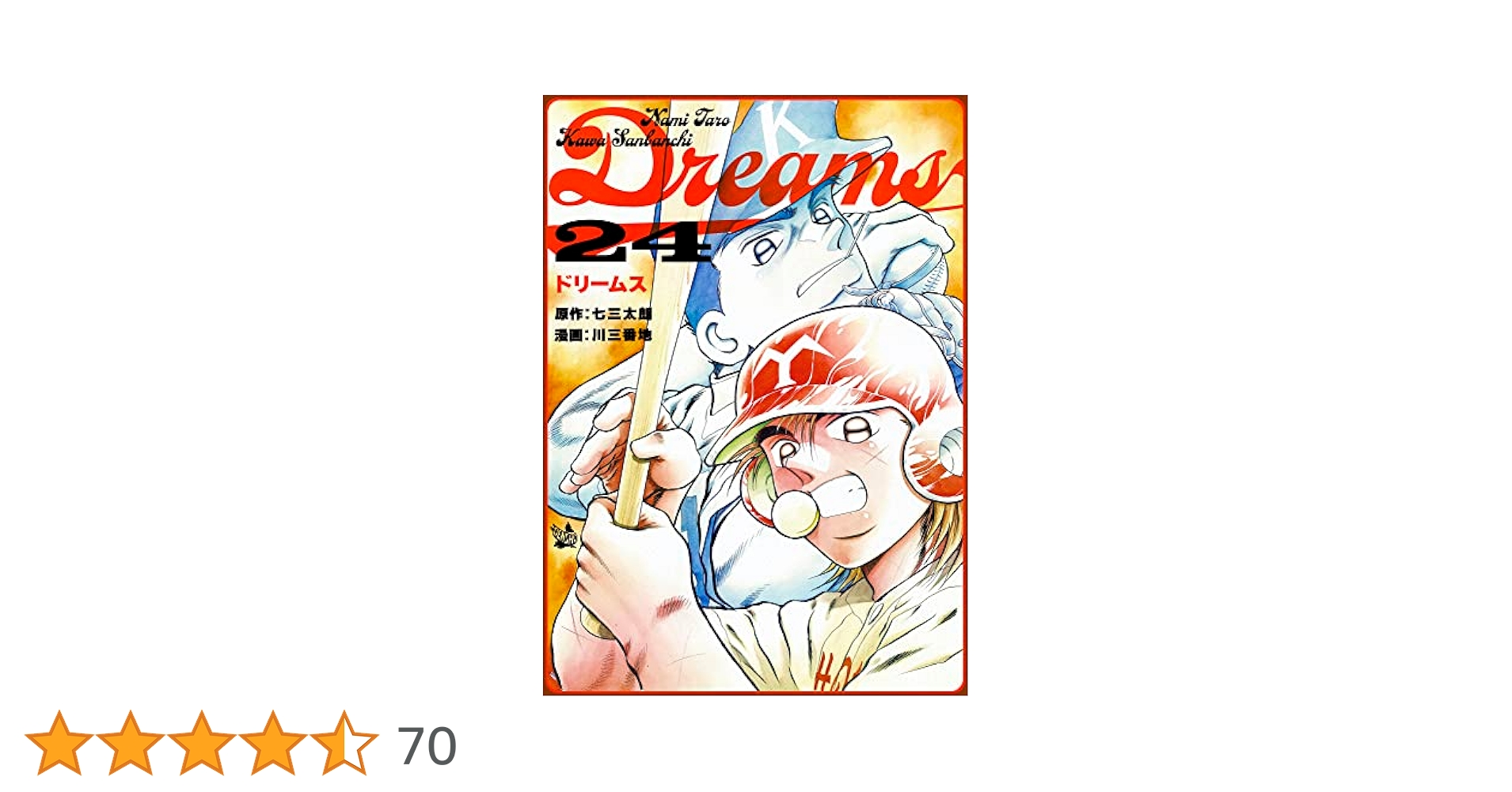 Dreams １から42巻まで Amazon.co.jp: Dreams 24巻 eBook : 七三太朗, 川三番地: Kindle
