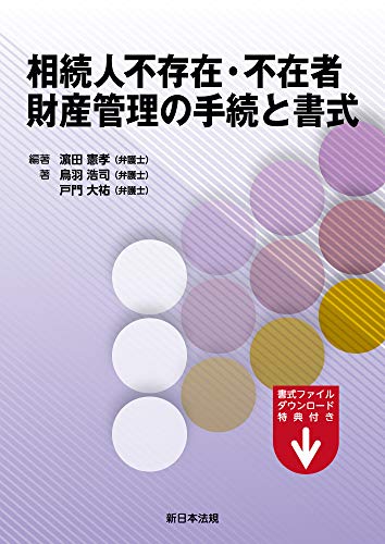 Amazon Co Jp 相続人不存在 不在者 財産管理の手続と書式 Ebook 鳥羽浩司 戸門大祐 濱田憲孝 本