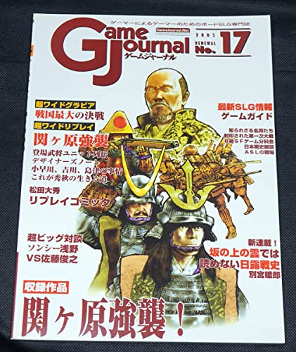 17 関ヶ原強襲 ゲームジャーナル 本誌のみ シミュレーションジャーナル社