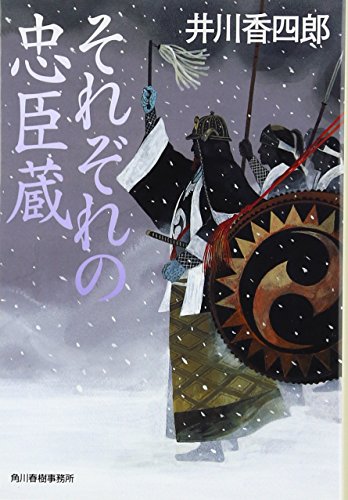 それぞれの忠臣蔵 (ハルキ文庫 い 10-2 時代小説文庫)