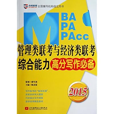 2015 Beijing Tiger Education and Master of Management professionals review guide series: MBAMPAMPAcc management class and economy class entrance exam entrance exam scores Writing comprehensive capabilities necessary