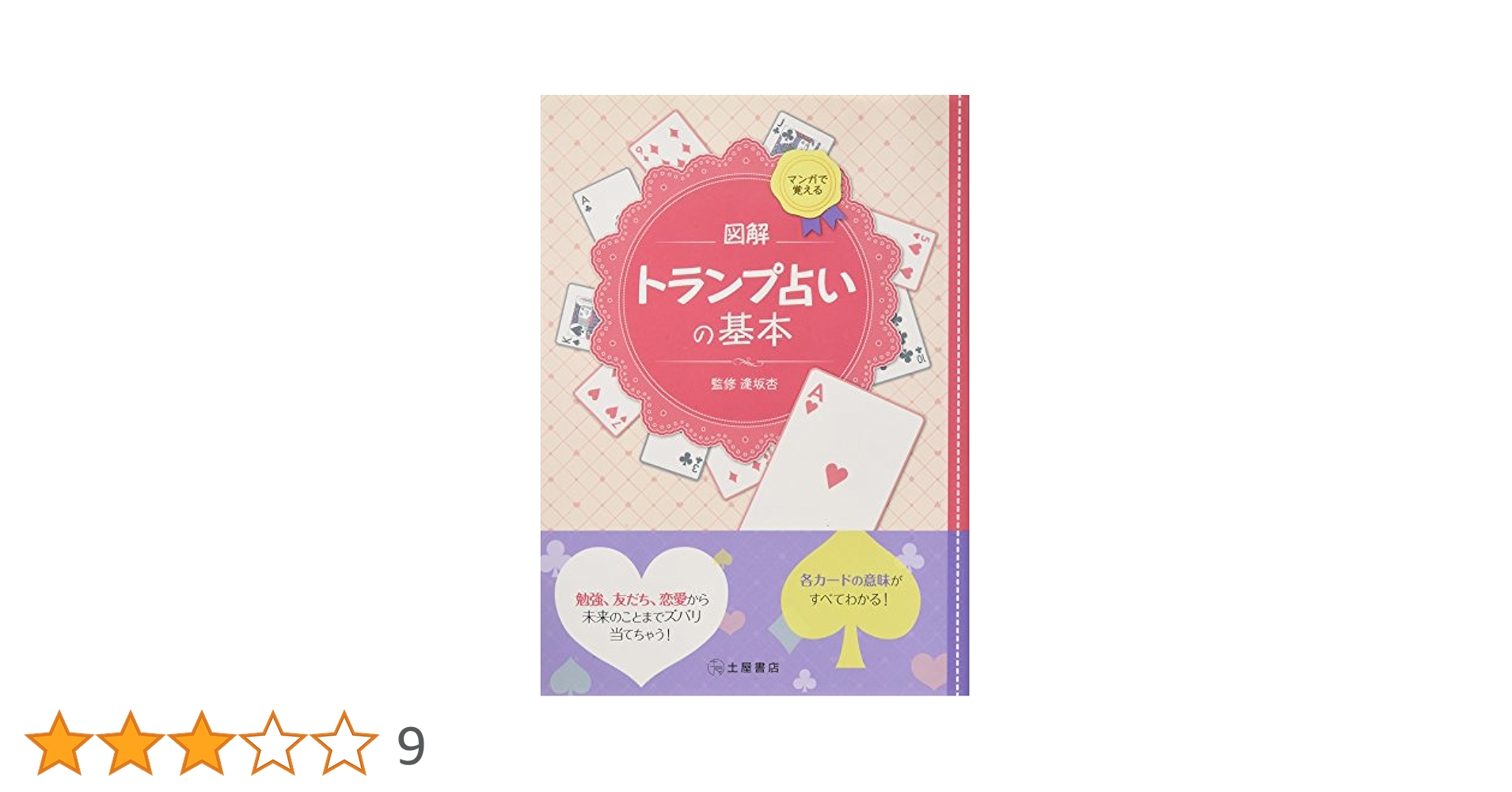 マンガで覚える図解トランプ占いの基本 | 逢坂杏 |本 | 通販