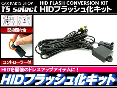 Amazon 配線図付 Hid ストロボフラッシュ化キット ヘッドライト フォグ hidフラッシュ化キット Hidキット 車 バイク Amazon 配線図付 Hid ストロボフラッシュ化キット ヘッドライト フォグ hidフラッシュ化キット Hidキット 車 バイク
