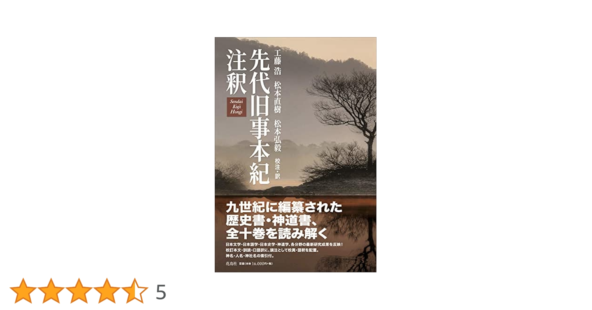 先代旧事本紀注釈 | 工藤 浩, 松本 直樹, 松本 弘毅 |本 | 通販